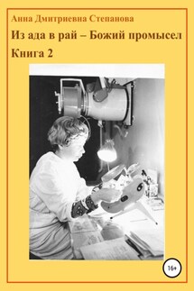 Из ада в рай – Божий промысел. Книга 2 - Анна Степанова