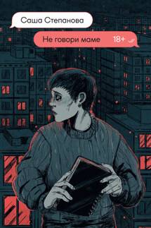Не говори маме - Саша Степанова