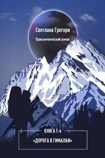 Дорога в Гималаи. Книга 1 - Светлана Грегори