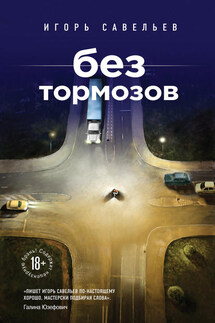 Без тормозов (сборник) - Игорь Савельев