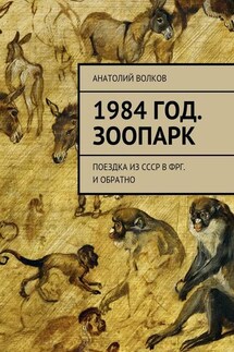 1984 год. Зоопарк. Поездка из СССР в ФРГ. И обратно - Анатолий Волков
