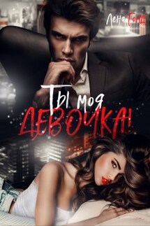 Ты моя, девочка! - Лена Голд