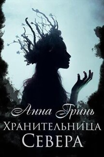 Хранительница Севера - Анна Гринь