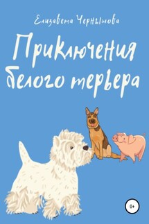 Приключения белого терьера - Елизавета Чернышова