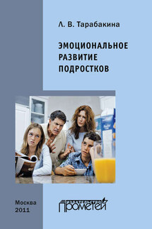 Эмоциональное развитие подростков - Людмила Тарабакина