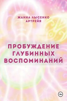 Пробуждение глубинных воспоминаний - Жанна Лысенко