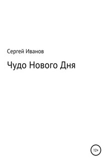 Чудо Нового Дня - Сергей Иванов