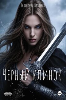 Черный Клинок - Екатерина Лазарева