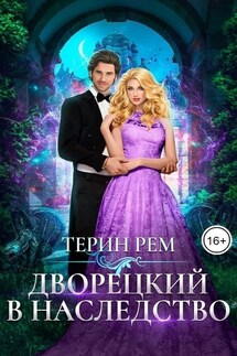 Дворецкий в наследство - Терин Рем