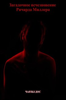 Загадочное исчезновение Ричарда Миллера - Чарльз Дос