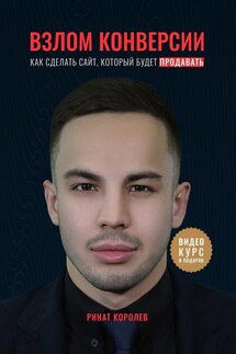 Взлом конверсии. Как сделать сайт, который будет продавать - Ринат Королёв