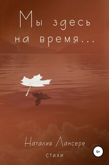 Мы здесь на время… - Наталия Лансере