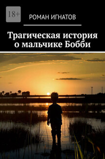 Трагическая история о мальчике Бобби - Роман Игнатов