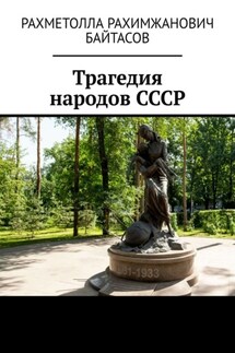 Трагедия народов СССР - Рахметолла Байтасов