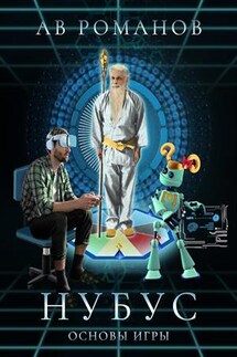 Нубус. Основы игры - АВ Романов