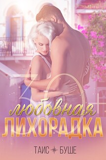 Любовная лихорадка 30+ - Таис Буше
