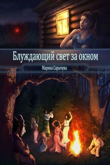 Блуждающий свет за окном - Марина Сарычева