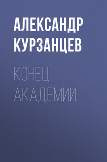 Конец академии - Александр Курзанцев