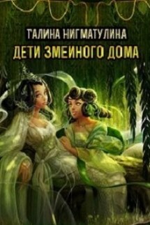 Дети змеиного дома.  Том третий. - Галина Нигматулина