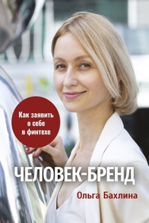Человек-бренд: как заявить о себе в финтехе - Ольга Бахлина