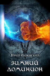 Зимний Доминион - Иван Шмеликов