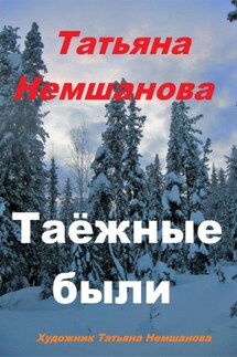 Таёжные были - Татьяна Немшанова