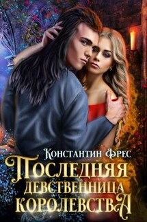 Последняя девственница королевства - Константин Фрес