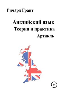 Английский язык. Теория и практика. Артикль - Ричард Грант