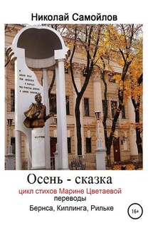 Осень – сказка. Цикл стихов Марине Цветаевой, переводы Бернса, Киплинга, Рильке - Редьярд Киплинг