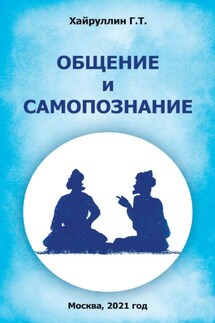 Общение и самопознание - Гриф Хайруллин