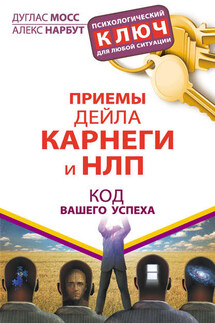 Приемы Дейла Карнеги и НЛП. Код вашего успеха - Дуглас Мосс, Алекс Нарбут