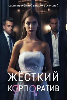 Жёсткий корпоратив - Алекс Стар