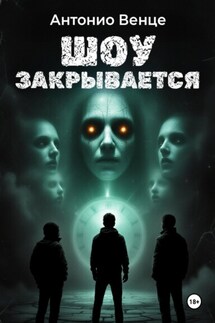 Шоу закрывается - Антонио Венце
