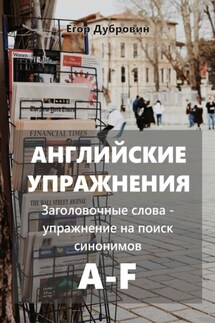 Английские упражнения. Заголовочные слова – упражнение на поиск синонимов. A-F - Егор Дубровин