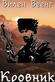 Кровник - Вилен Веенг