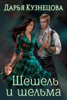 Шешель и шельма - Дарья Кузнецова