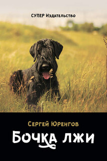 Бочка лжи (сборник) - Сергей Юренгов