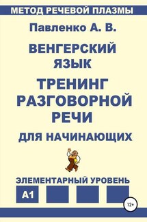 Венгерский язык. Тренинг разговорной речи для начинающих. - Александр Павленко