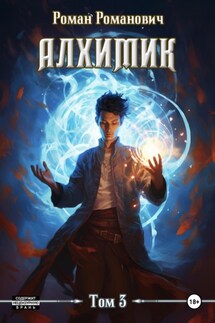 Алхимик. Инноватор - Роман Романович
