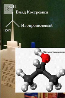 Изопропиловый кот - Влад Костромин
