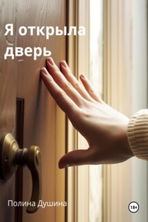 Я открыла дверь - Полина Душина