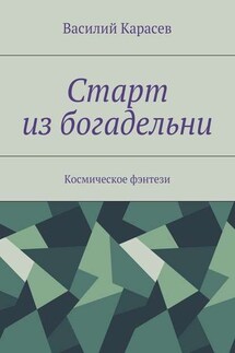 Старт из богадельни. Космическое фэнтези - Василий Карасев