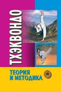 Тхэквондо. Теория и методика. Том 1. Спортивное единоборство - Коллектив авторов