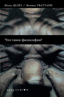 Что такое философия - Жиль Делёз, Феликс Гваттари