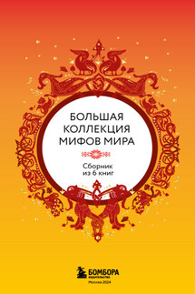 Большая коллекция мифов мира. Сборник из 6 книг - А. Николаева