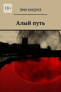 Алый путь - Эми Кицунэ
