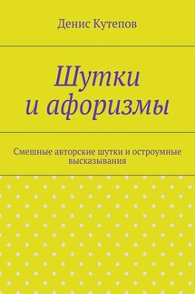 Шутки и афоризмы - Денис Кутепов
