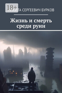 Жизнь и смерть среди руин - Никита Бурков