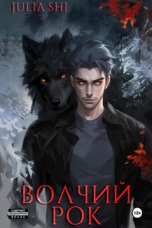 Волчий рок - Julia Shi