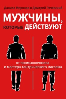 Мужчины, которые действуют - Данила Миронов, Дмитрий Рачевский